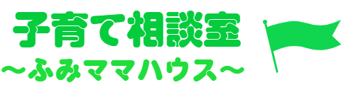 子育て相談室　～ふみママハウス～